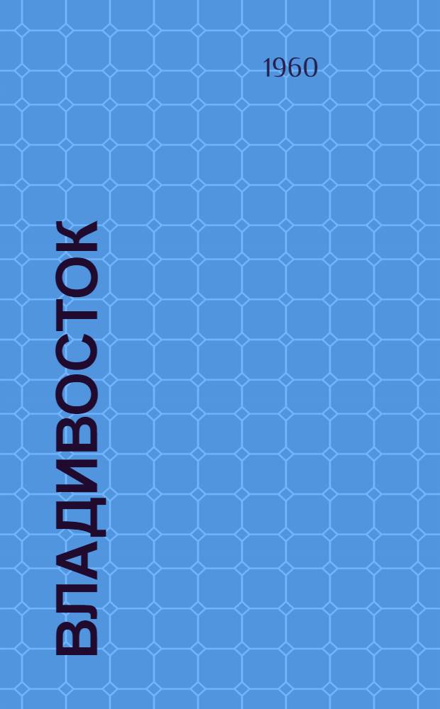 Владивосток : (Сборник ист. документов). (1860-1907 гг.)