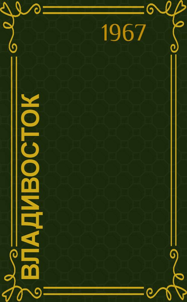 Владивосток : Фотоальбом