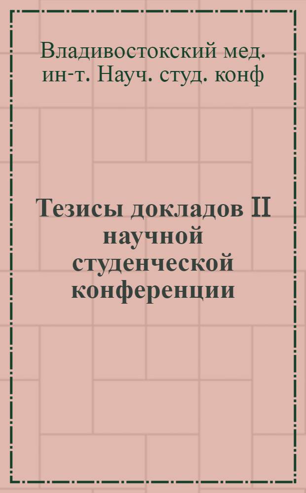 Тезисы докладов II научной студенческой конференции