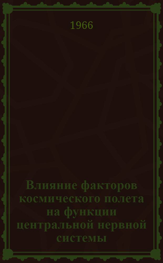 Влияние факторов космического полета на функции центральной нервной системы : Сборник статей