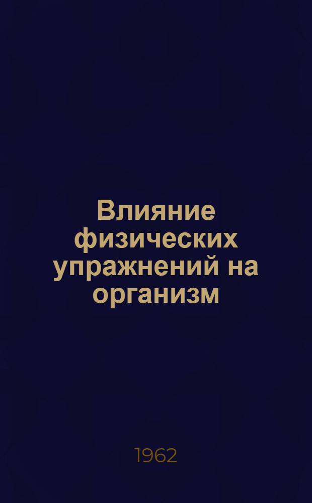 Влияние физических упражнений на организм : (Материалы конференции) : Вып. 1