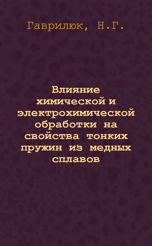 Влияние химической и электрохимической обработки на свойства тонких пружин из медных сплавов