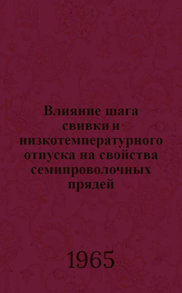 Влияние шага свивки и низкотемпературного отпуска на свойства семипроволочных прядей : (Рекомендации по учету свойств прядей)