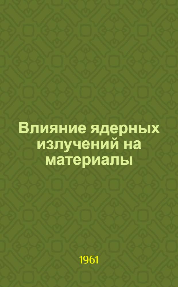 Влияние ядерных излучений на материалы
