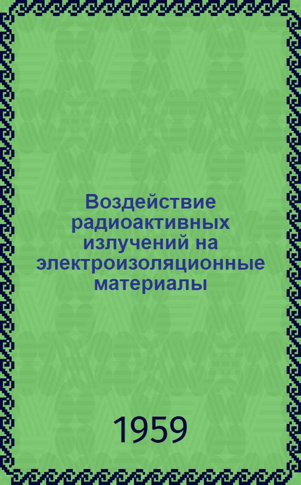 Воздействие радиоактивных излучений на электроизоляционные материалы