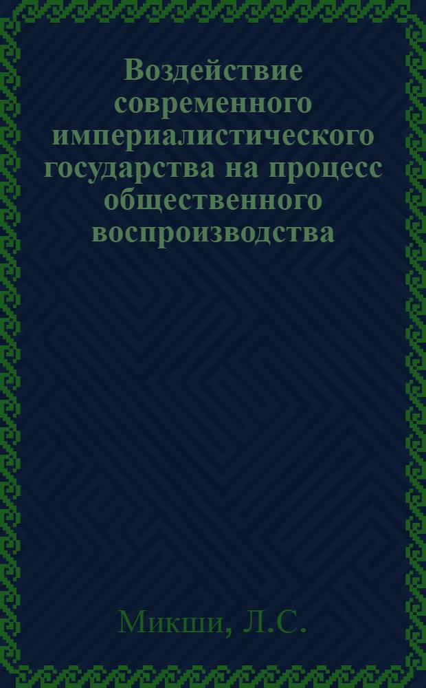 Воздействие современного империалистического государства на процесс общественного воспроизводства