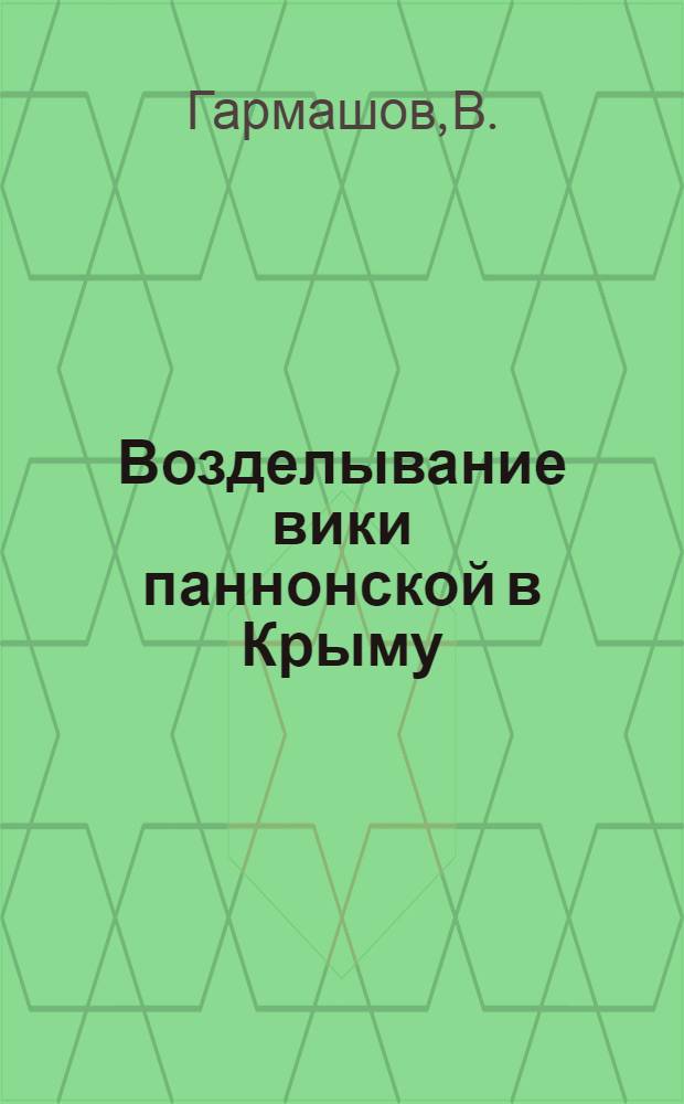 Возделывание вики паннонской в Крыму