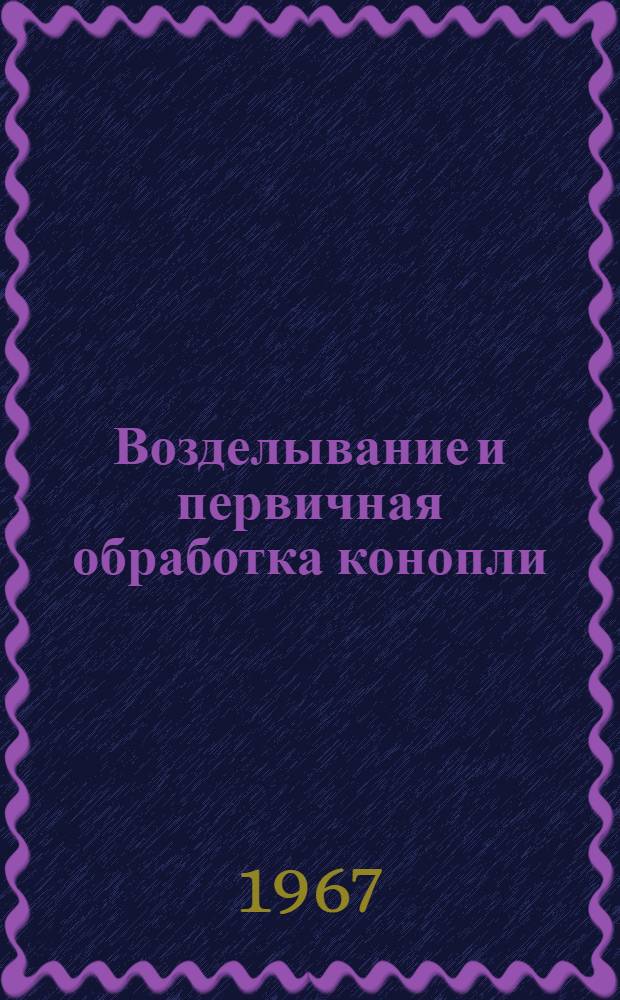 Возделывание и первичная обработка конопли : Сборник статей
