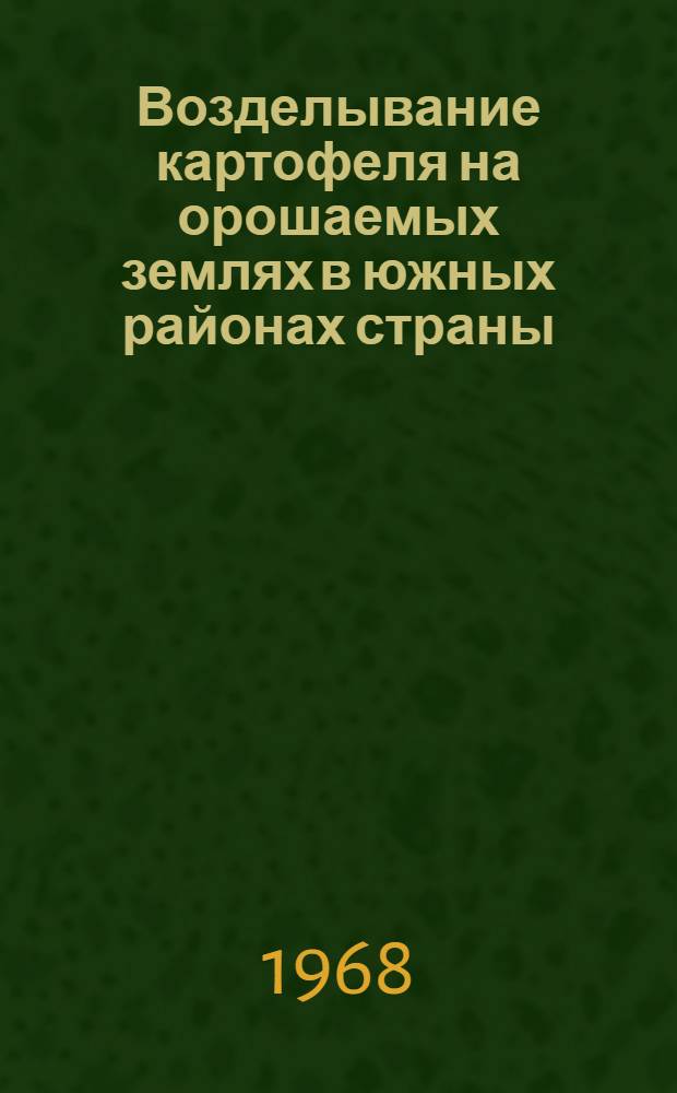 Возделывание картофеля на орошаемых землях в южных районах страны : (Метод. материалы)