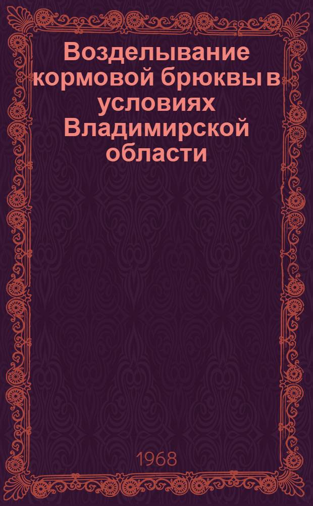 Возделывание кормовой брюквы в условиях Владимирской области