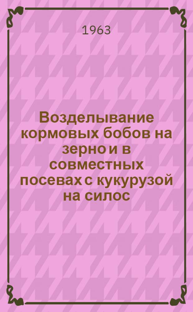 Возделывание кормовых бобов на зерно и в совместных посевах с кукурузой на силос