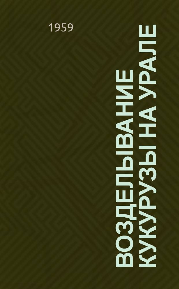 Возделывание кукурузы на Урале