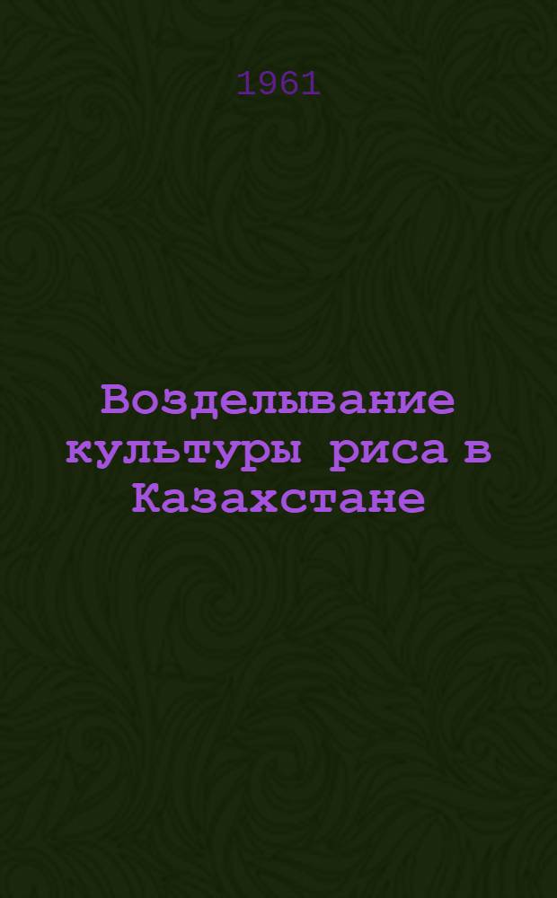 Возделывание культуры риса в Казахстане : Указатель литературы