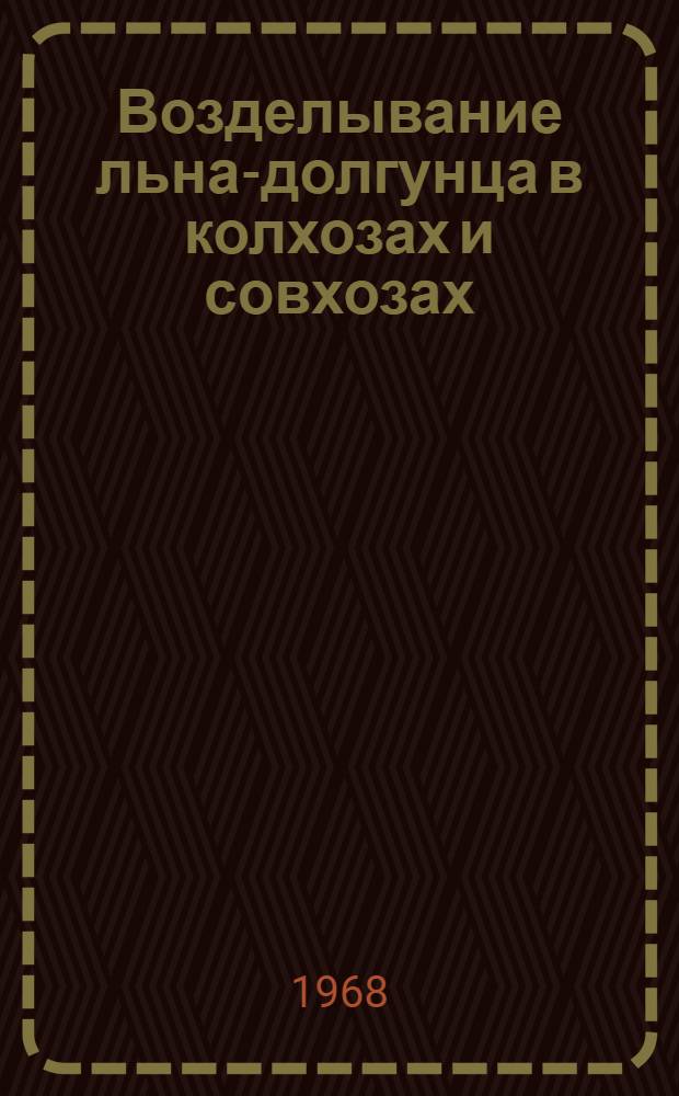 Возделывание льна-долгунца в колхозах и совхозах : (Метод. материалы)