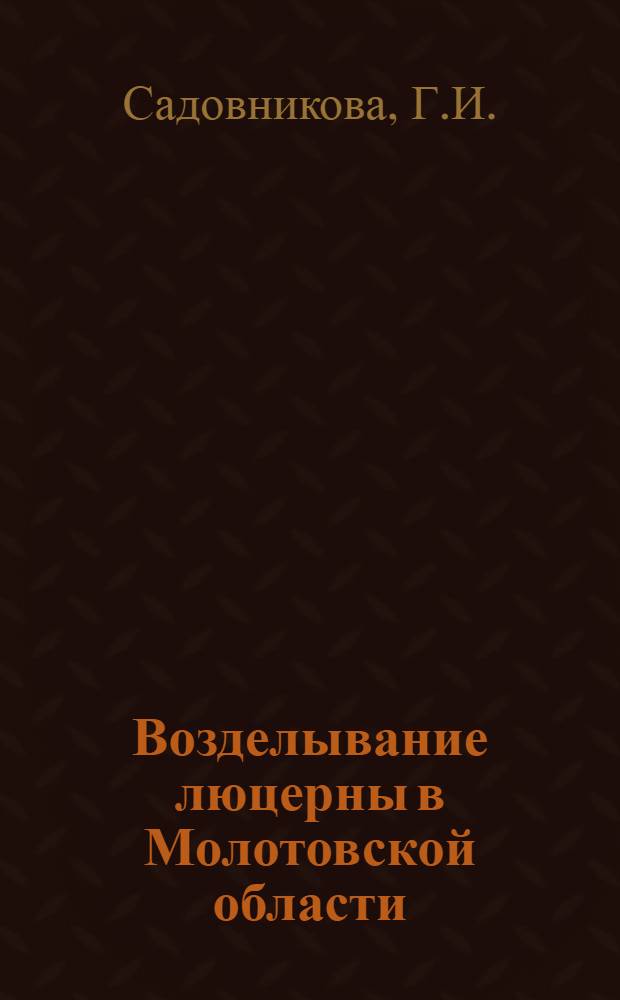Возделывание люцерны в Молотовской области