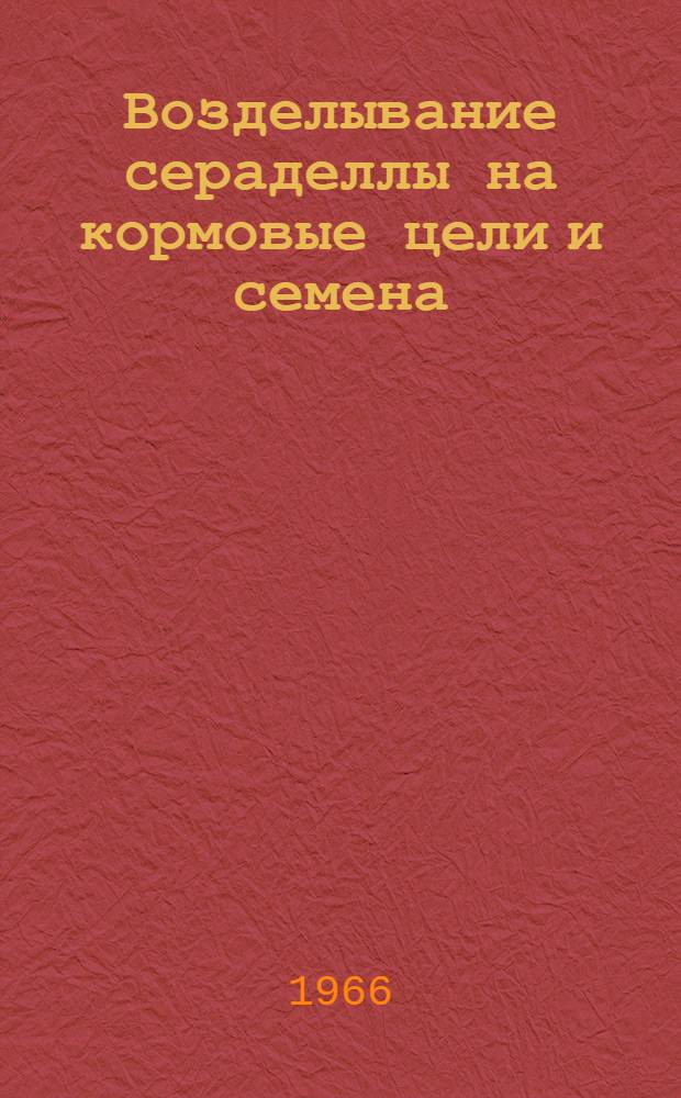 Возделывание сераделлы на кормовые цели и семена : (Метод. материалы)