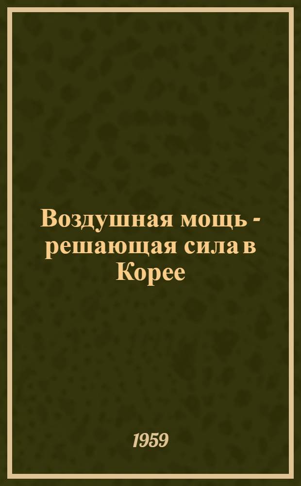 Воздушная мощь - решающая сила в Корее : Сборник статей