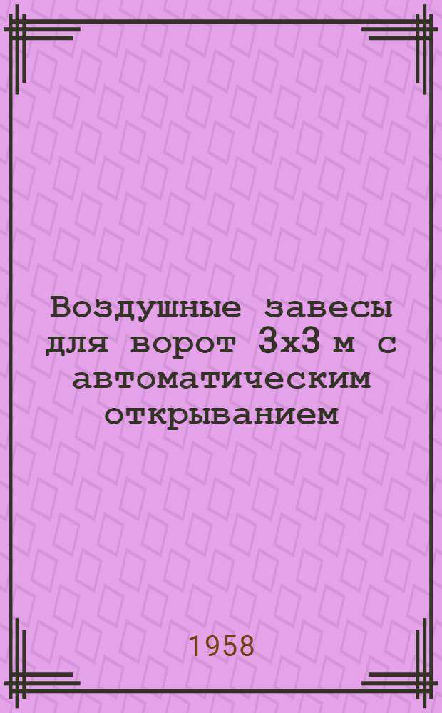 Воздушные завесы для ворот 3х3 м с автоматическим открыванием