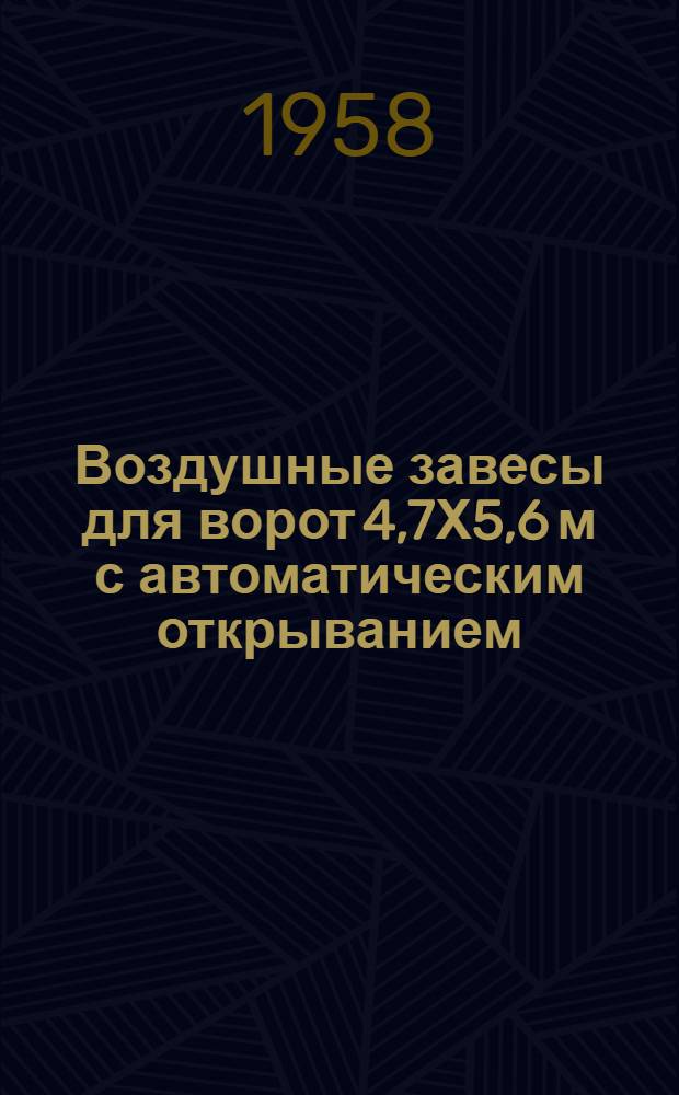Воздушные завесы для ворот 4,7Х5,6 м с автоматическим открыванием