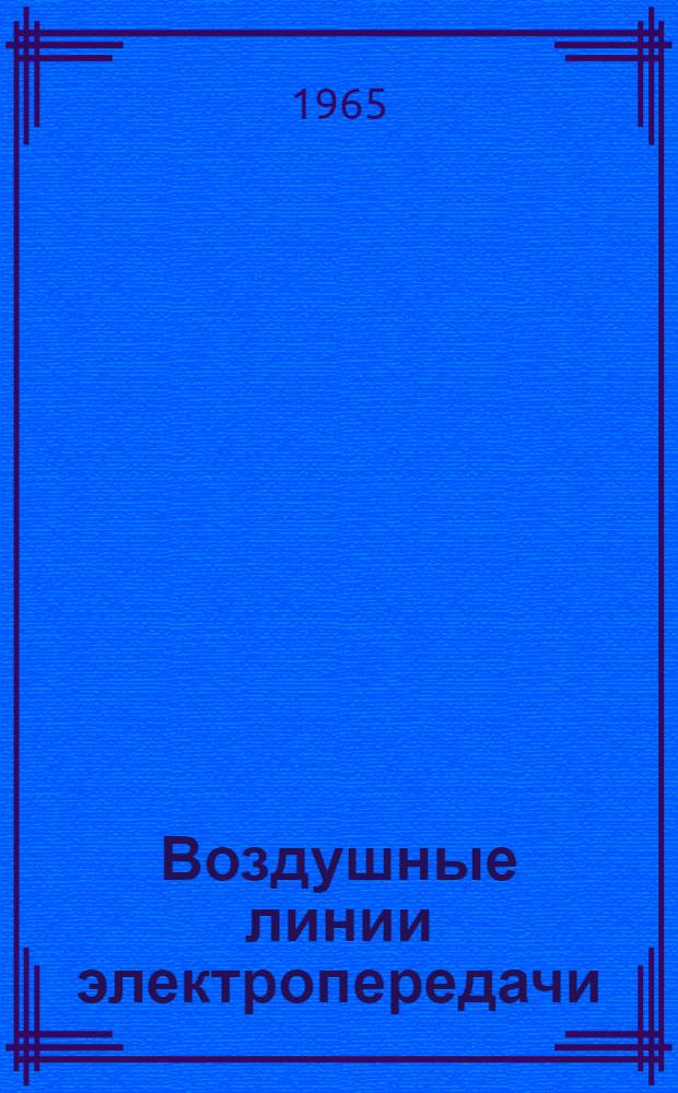 Воздушные линии электропередачи : Переводы докладов