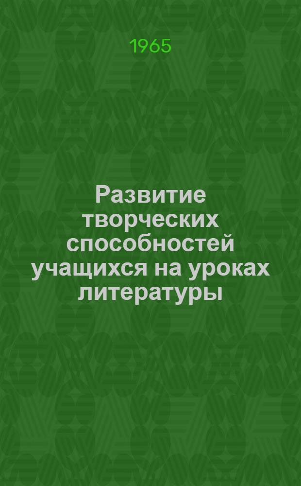 Развитие творческих способностей учащихся на уроках литературы