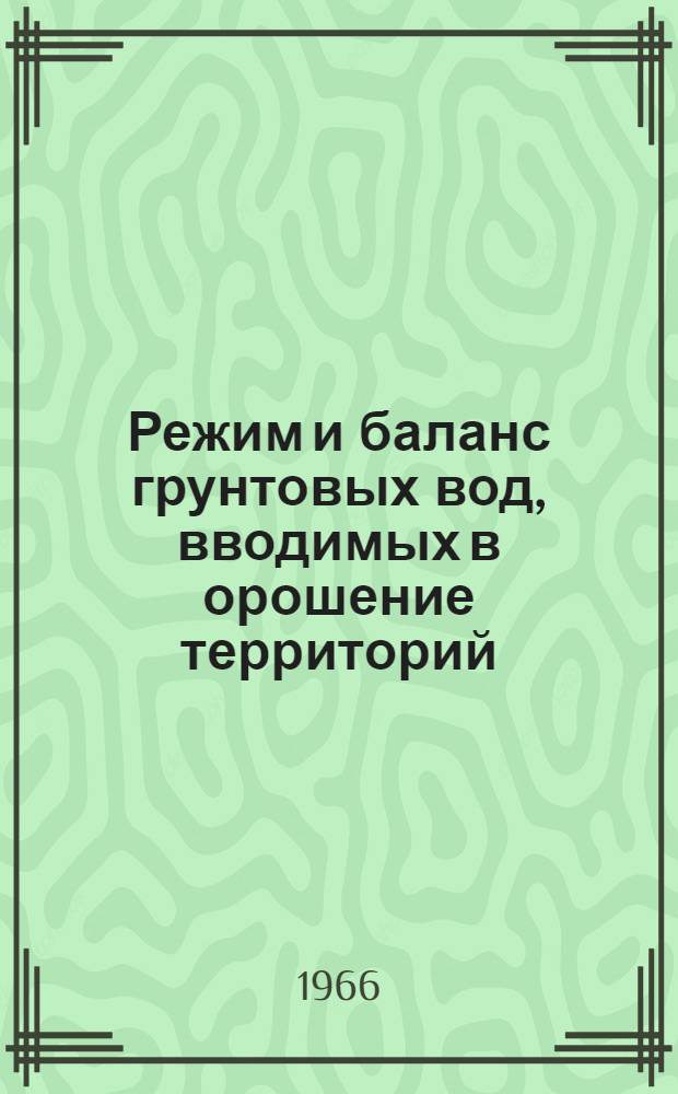 Режим и баланс грунтовых вод, вводимых в орошение территорий : (На примере Терско-Кумского междуречья)