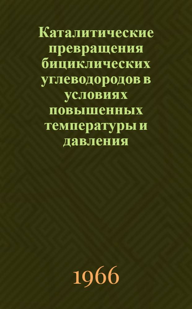 Каталитические превращения бициклических углеводородов в условиях повышенных температуры и давления : Автореферат дис. на соискание учен. степени канд. хим. наук