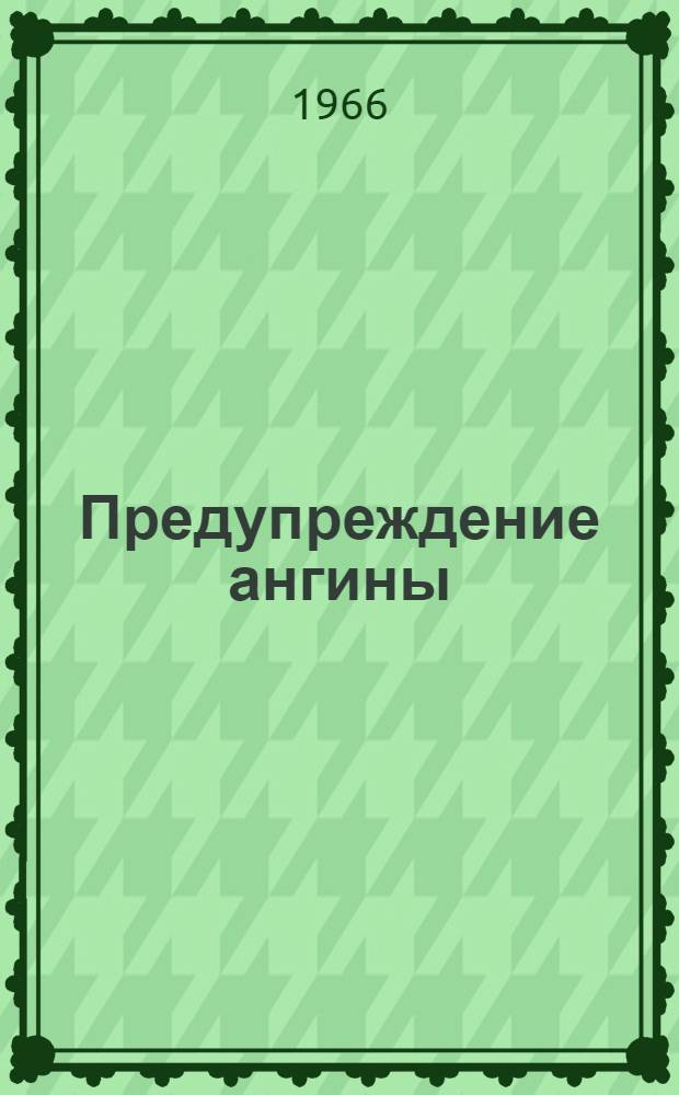 Предупреждение ангины