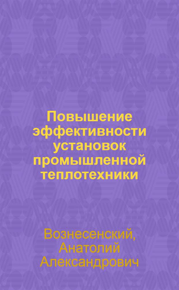 Повышение эффективности установок промышленной теплотехники