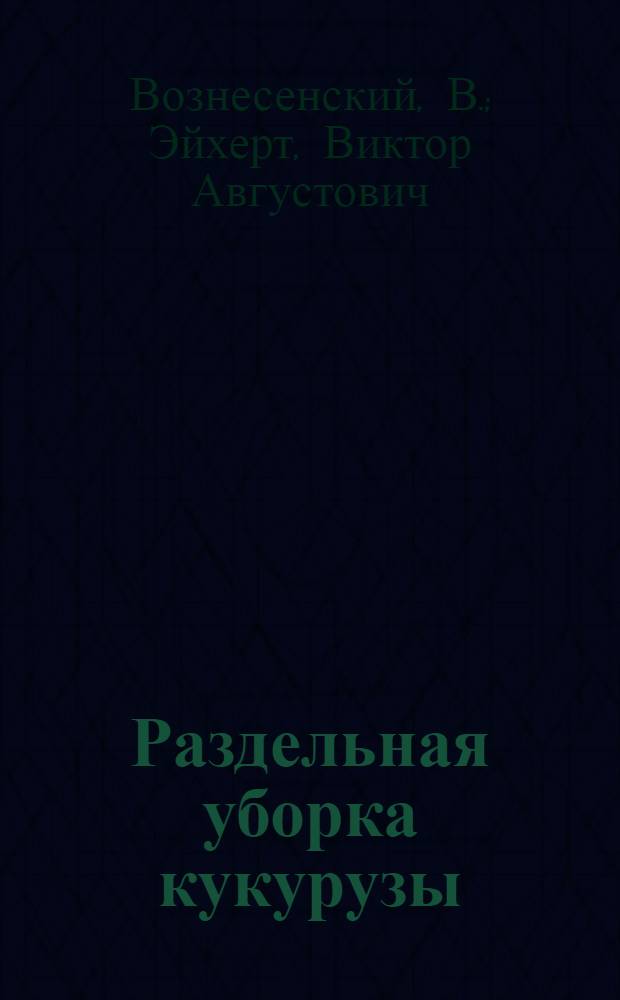 Раздельная уборка кукурузы