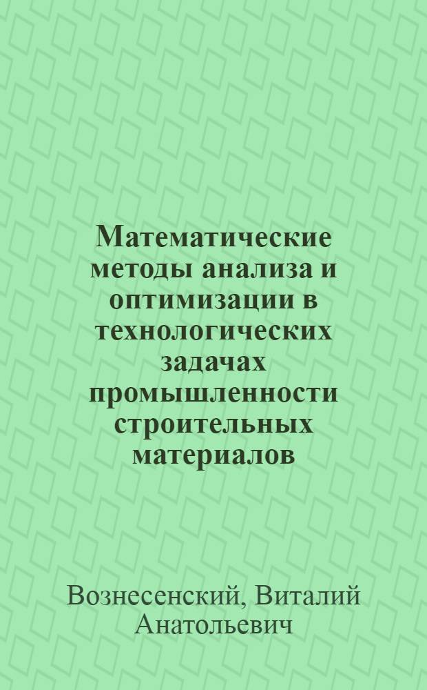 Математические методы анализа и оптимизации в технологических задачах промышленности строительных материалов