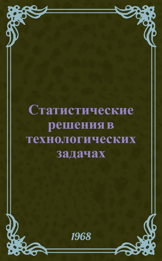 Статистические решения в технологических задачах