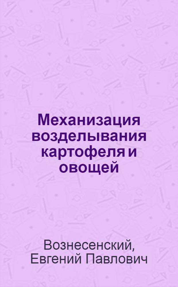 Механизация возделывания картофеля и овощей