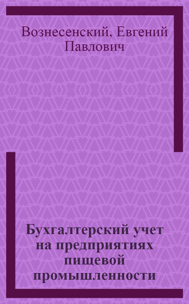 Бухгалтерский учет на предприятиях пищевой промышленности : Учебник для техникумов пищевой пром-сти