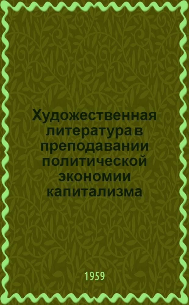 Художественная литература в преподавании политической экономии капитализма