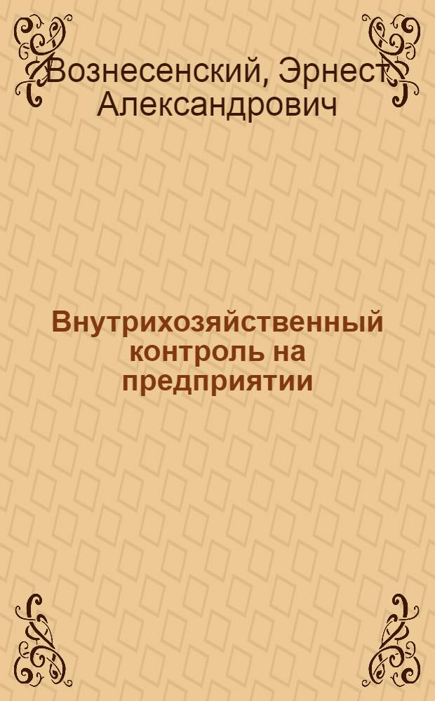 Внутрихозяйственный контроль на предприятии