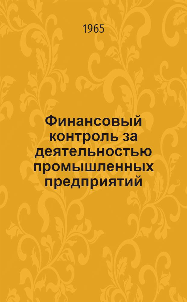 Финансовый контроль за деятельностью промышленных предприятий