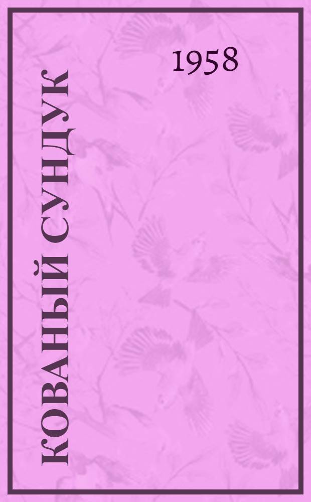 Кованый сундук : Повесть