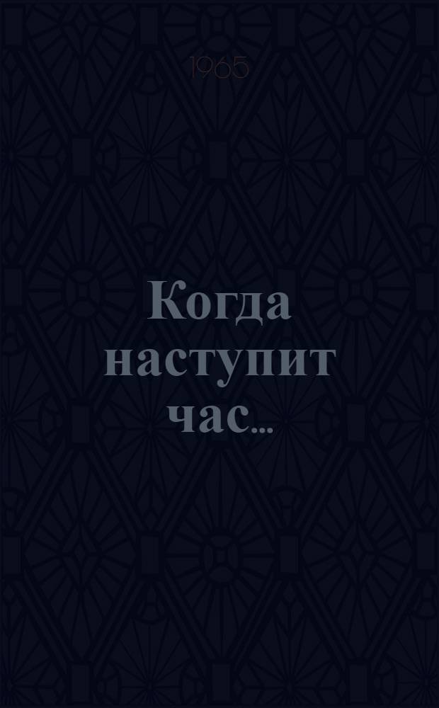 Когда наступит час... : Повесть