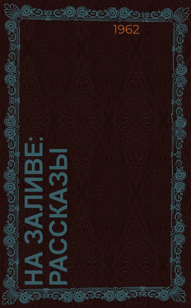 На заливе : Рассказы