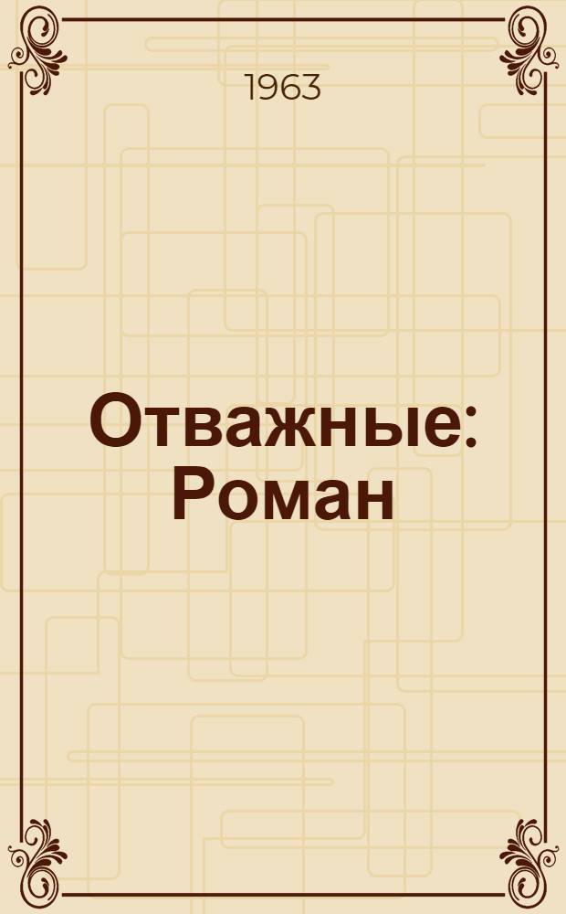 Отважные : Роман : Для сред. возраста