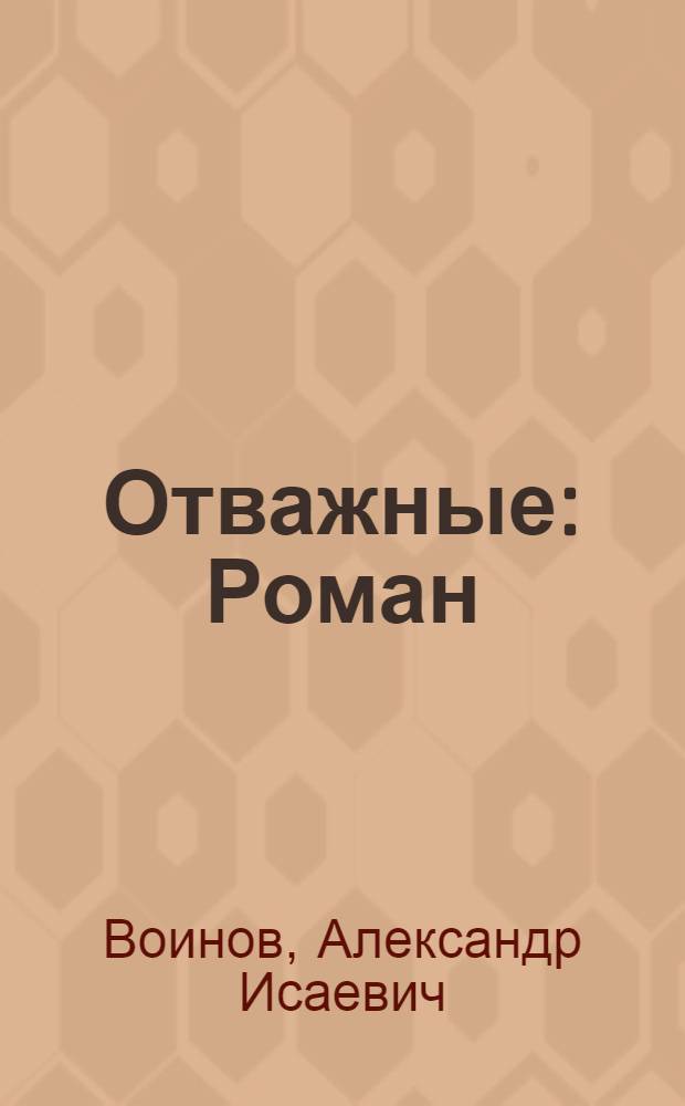 Отважные : Роман