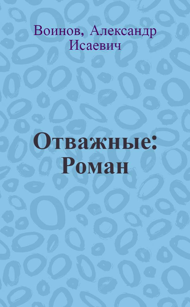 Отважные : Роман : Для сред. возраста