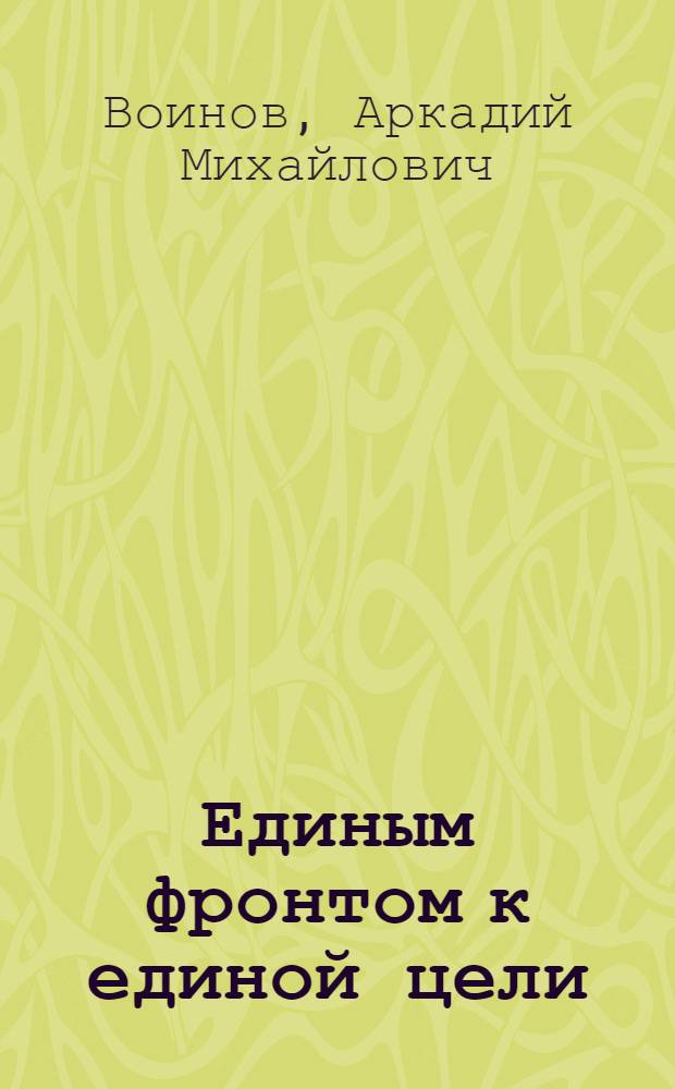 Единым фронтом к единой цели : (Об экон. сотрудничестве соц. стран)