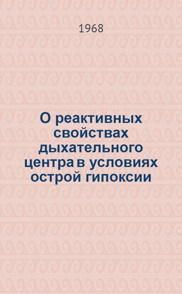 О реактивных свойствах дыхательного центра в условиях острой гипоксии : Автореферат дис. на соискание учен. степени канд. мед. наук
