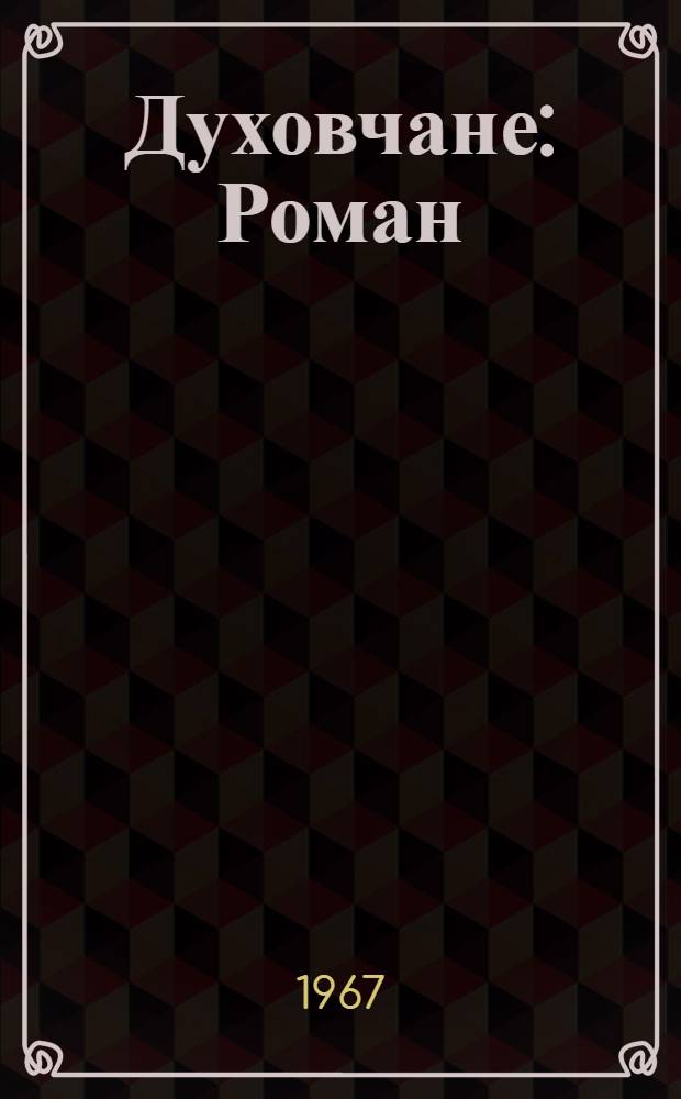 Духовчане : Роман : В 3 ч