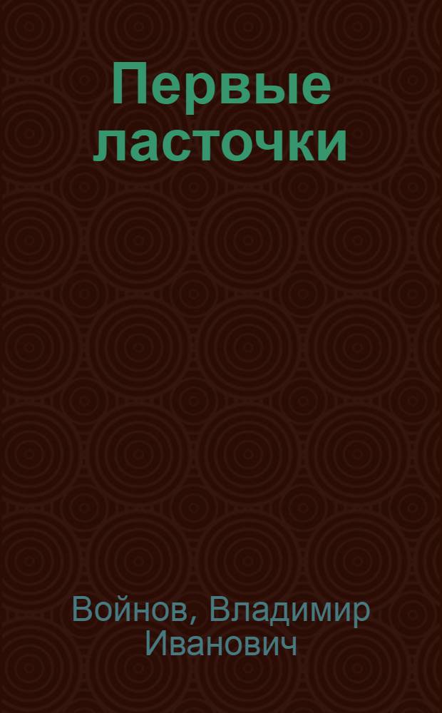 Первые ласточки : Дневник деревенского учителя