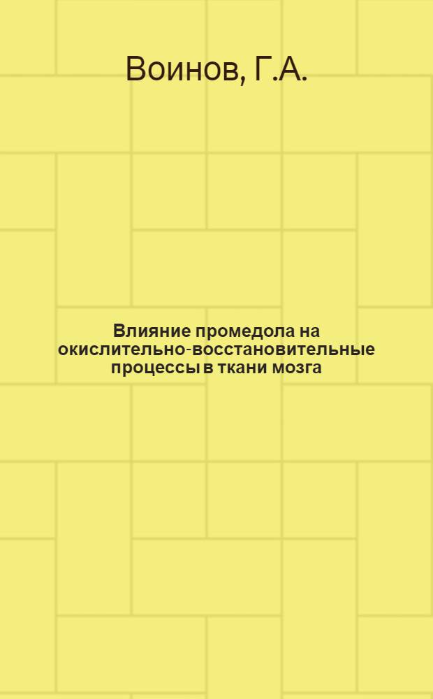 Влияние промедола на окислительно-восстановительные процессы в ткани мозга : Автореферат дис. на соискание учен. степени кандидата мед. наук