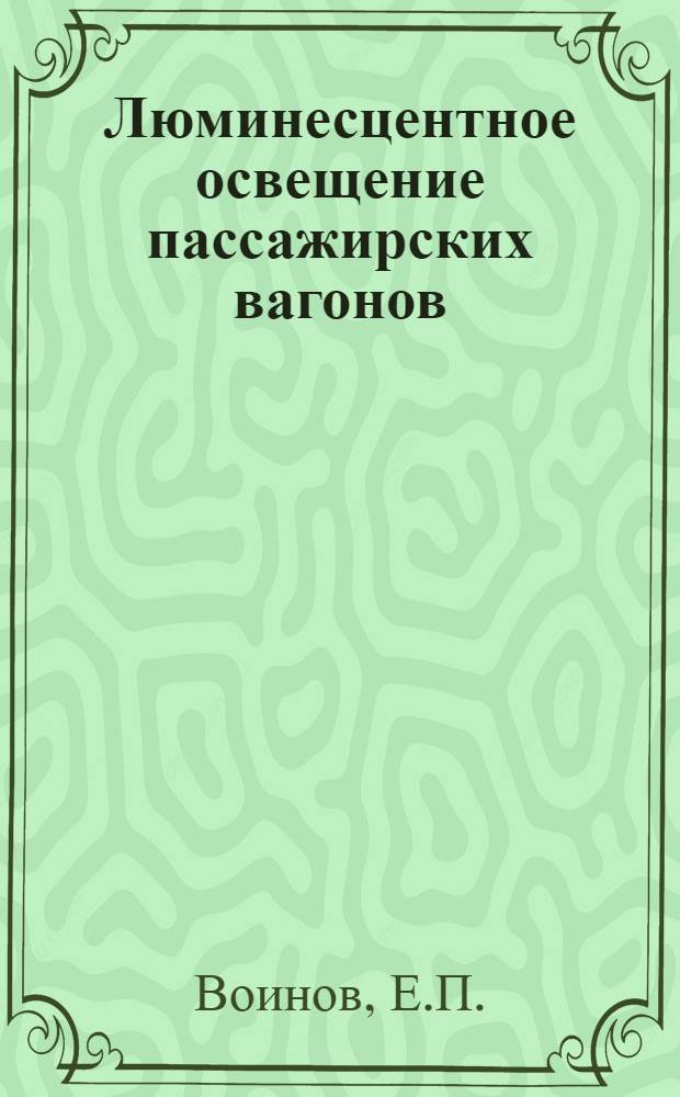 Люминесцентное освещение пассажирских вагонов