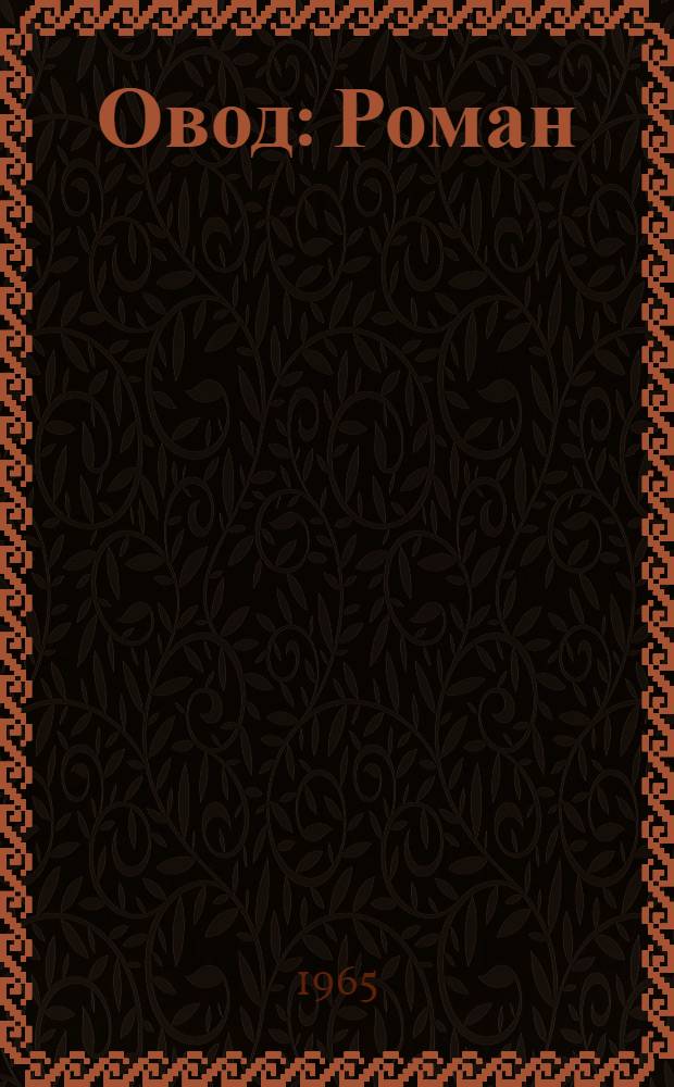 Овод : Роман